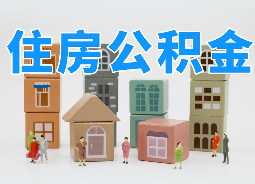 已经有房了想取公积金-泰兴公积金代办平台