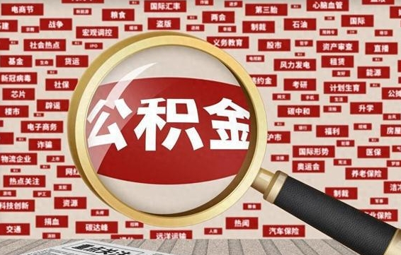 公积金可以提取吗-泰兴公积金代办平台